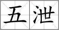 五泄
