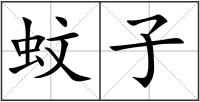 蚊子