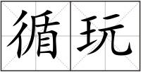 循玩