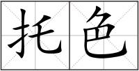 托色