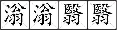 滃滃翳翳