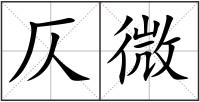 仄微