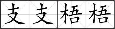 支支梧梧