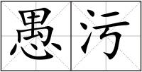 愚污