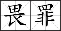 畏罪
