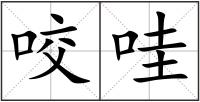 咬哇