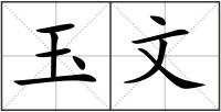 玉文
