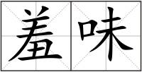 羞味