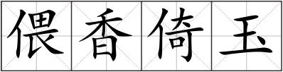 偎香倚玉