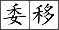 委移