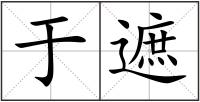 于遮