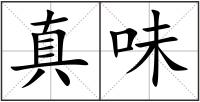 真味