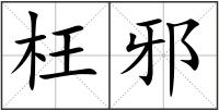 枉邪