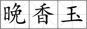 晩香玉