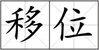 移位