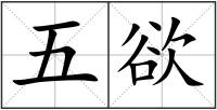 五欲