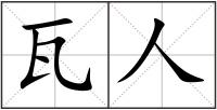 瓦人