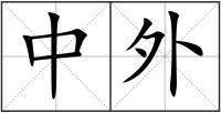 中外