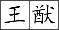 王猷