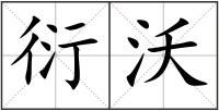 衍沃