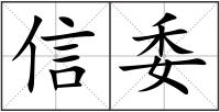 信委