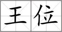 王位