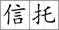 信托