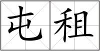 屯租
