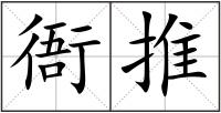衙推