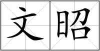文昭