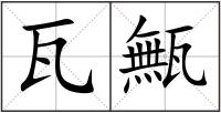 瓦甒