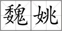 魏姚