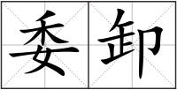 委卸