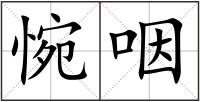 惋咽