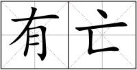有亡