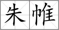 朱帷