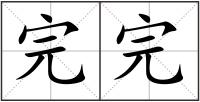 完完