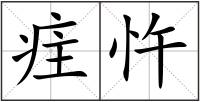 疰忤