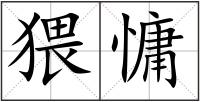 猥慵