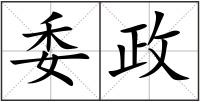 委政