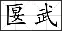 匽武