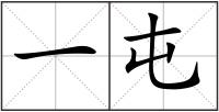 一屯