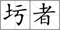 圬者