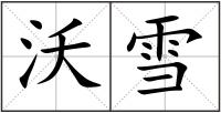 沃雪