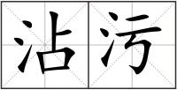 沾污