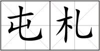 屯札