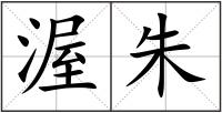 渥朱
