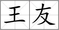 王友