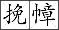 挽幛