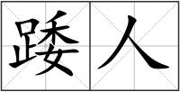 踒人